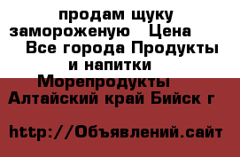 продам щуку замороженую › Цена ­ 87 - Все города Продукты и напитки » Морепродукты   . Алтайский край,Бийск г.